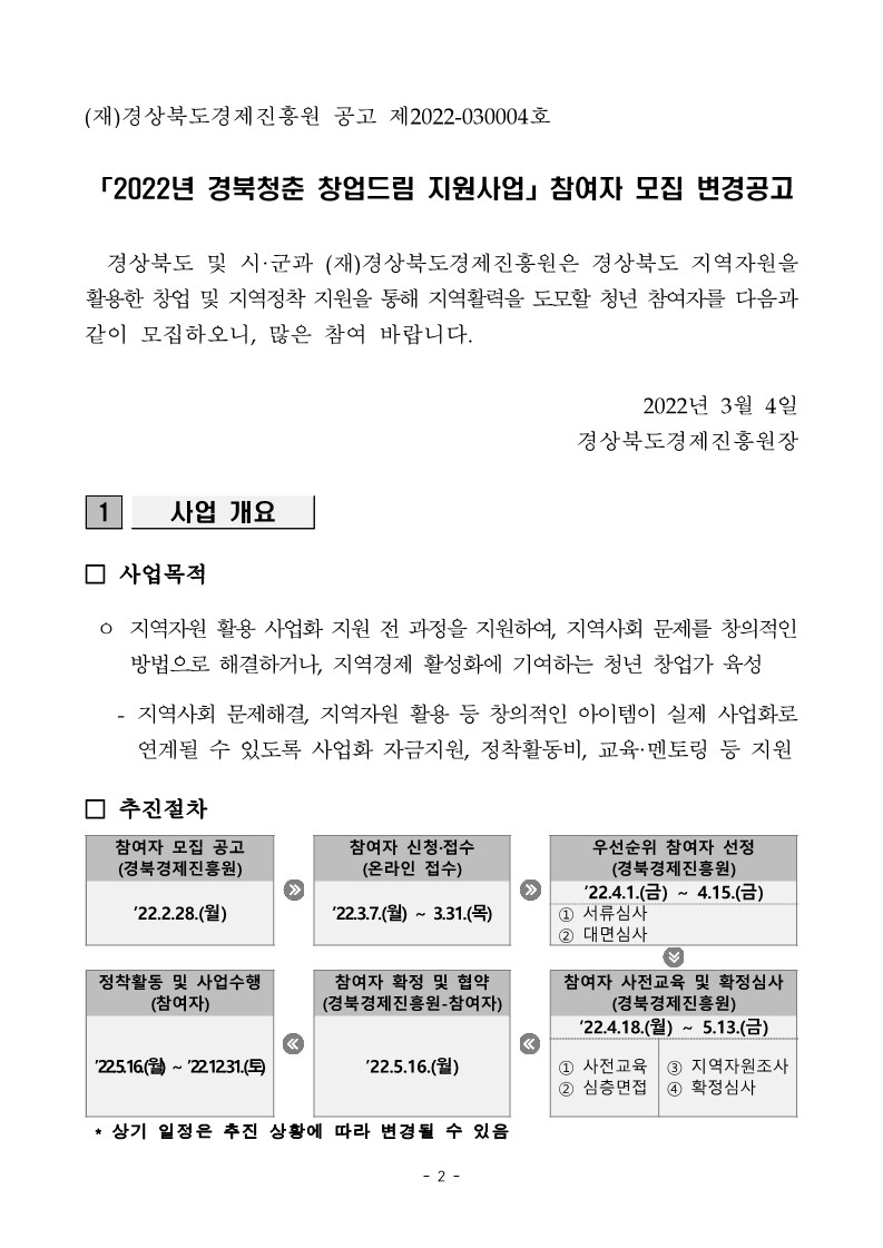 [타기관] 2022년 경북청춘 창업드림 지원사업 참여자 모집 변경공고 게시물 첨부이미지